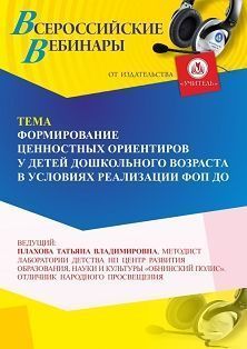 Вебинар «Формирование ценностных ориентиров у детей дошкольного возраста в условиях реализации ФОП ДО»