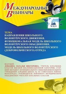 Международный вебинар «Направления школьного волонтёрского движения. Функциональная модель школьного волонтерского объединения. Модель школьного волонтёрского (добровольческого) отряда»