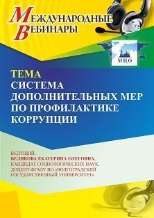 Международный вебинар «Система дополнительных мер по профилактике коррупции»