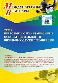 Международный вебинар «Правовые и организационные основы деятельности Школьных служб примирения»