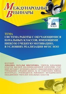 Международный вебинар «Система работы с обучающимися начальных классов, имеющими низкую учебную мотивацию, в условиях реализации ФГОС НОО»