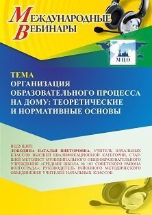 Международный вебинар «Организация образовательного процесса на дому: теоретические и нормативные основы»