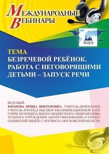 Международный вебинар «Безречевой ребёнок. Работа с неговорящими детьми – запуск речи»