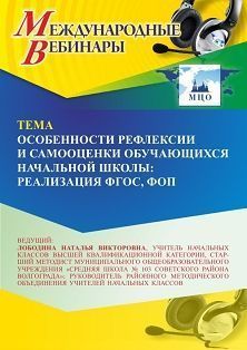 Международный вебинар «Особенности рефлексии и самооценки обучающихся начальной школы: реализация ФГОС, ФОП»