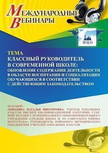 Международный вебинар «Классный руководитель в современной школе: обновление содержания деятельности в области воспитания и социализации обучающихся в соответствии с действующим законодательством»