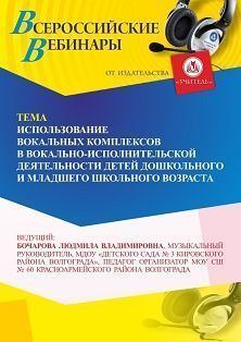 Вебинар «Использование вокальных комплексов в вокально-исполнительской деятельности детей дошкольного и младшего школьного возраста»