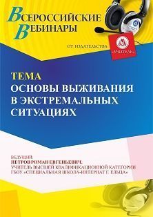 Вебинар «Основы выживания в экстремальных ситуациях»