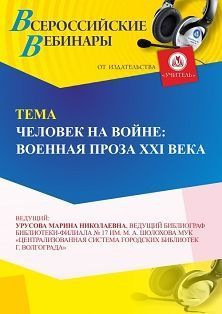 Вебинар «Человек на войне: военная проза ХХI века»