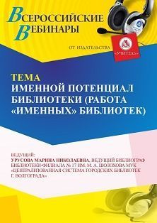 Вебинар «Именной потенциал библиотеки (работа “именных” библиотек)»