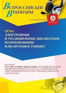 Вебинар «Электронные и традиционные библиотеки: взаимовлияние или противостояние?»