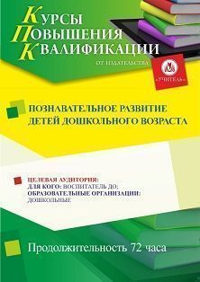 Познавательное развитие детей дошкольного возраста (72 ч.)