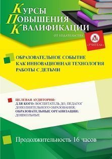 Образовательное событие как инновационная технология работы с детьми (16 ч.)