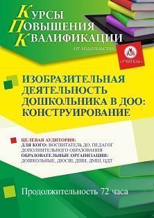 Изобразительная деятельность дошкольников в ДОО: конструирование (72 ч.)