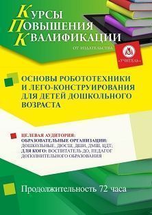 Основы робототехники и лего-конструирования для детей дошкольного возраста (72 ч.)