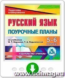 Поурочное планирование 5. Ладыженская 5 кл поурочные. Русский язык и литература Баранова Татьяна Юрьевна.