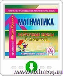 Поурочные планы по математике 4 класс школа россии