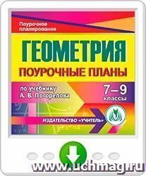 Поурочное планирование геометрия 8 класс атанасян. Геометрия поурочные планы. Поурочное планирование геометрия 7 класс. Поурочные разработки по геометрии. Поурочные разработки по геометрии 7 класс.