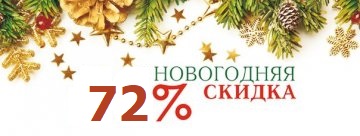 Новогодняя суперакция! Скидки 72% на ВСЁ!