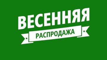 Весеняя распродажа. Скидки -80%