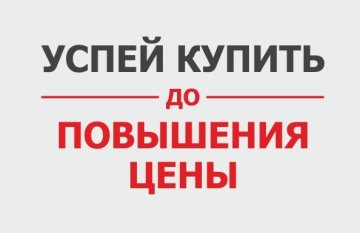 Успей до повышения цен! Скидки -72% на ВСЁ!