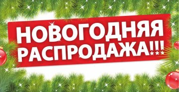 Новогодняя распродажа. Скидки -80%