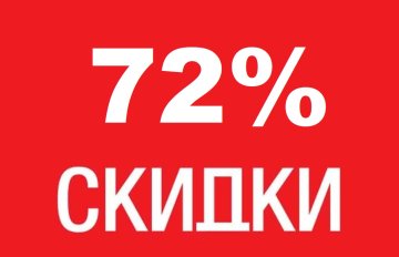 Весенняя суперакция! Скидки -72% на ВСЁ!