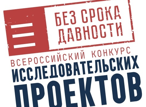 Школьники и студенты колледжей приглашаются к участию во Всероссийском конкурсе исследовательских проектов «Без срока давности»