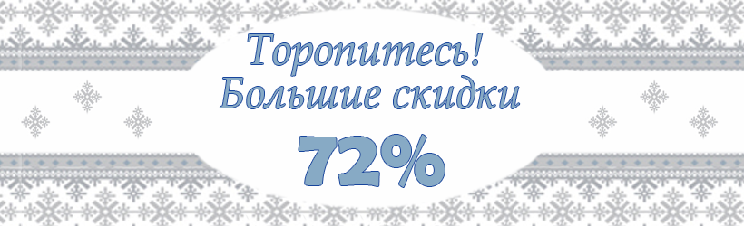 Распродажа мероприятий -72% Зима