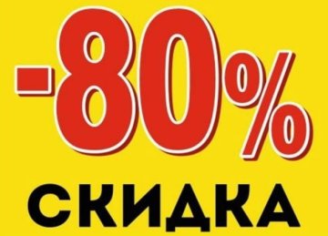 Скидки до -80% Масштабная распродажа вебинаров и электронной продукции