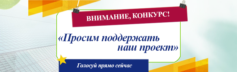 Голосование. Всероссийский конкурс проектов