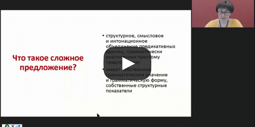 Международный вебинар "Сложное предложение как единица синтаксиса. Структурно-семантические признаки сложного предложения. Средства связи частей сложного предложения" - видеопрезентация