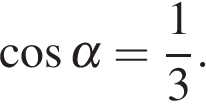  косинус \alpha = дробь, числитель — 1, знаменатель — 3 .